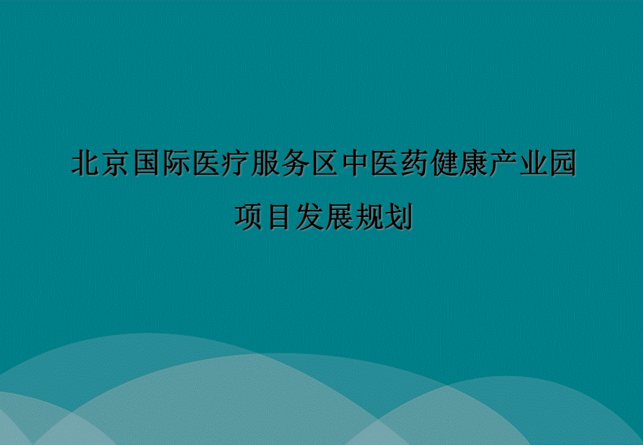 北京国际医疗服务区中医产业园项目发展策略研究.pptx