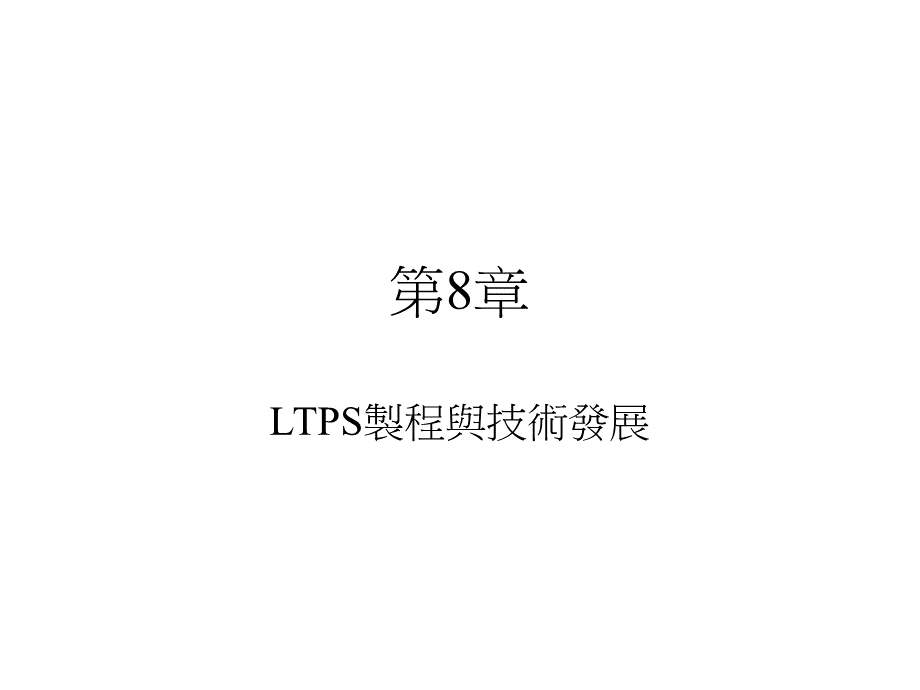 LTPS制程与技术发展讲义.pptx