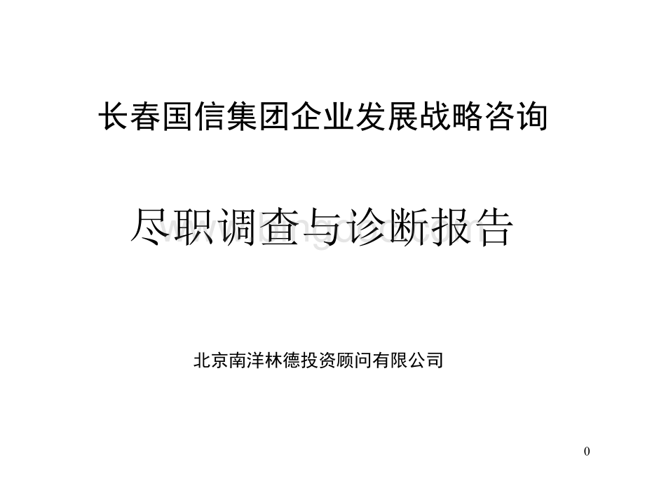 XX集团企业发展战略咨询尽职调查与诊断报告.pptx_第1页