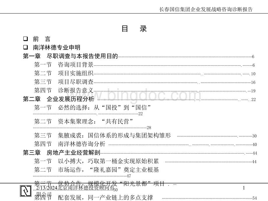 XX集团企业发展战略咨询尽职调查与诊断报告.pptx_第2页