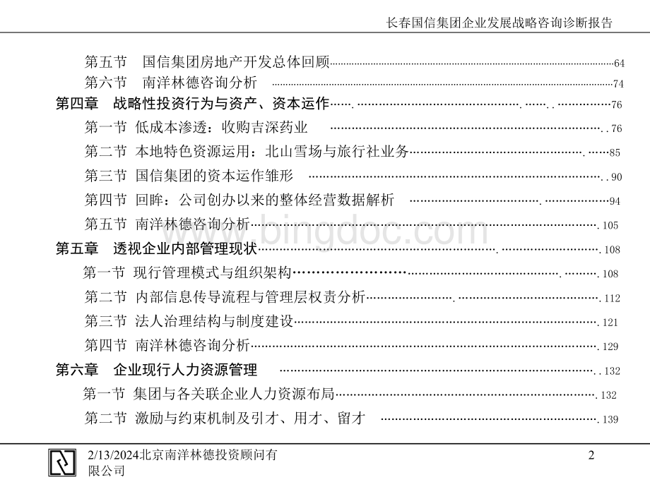 XX集团企业发展战略咨询尽职调查与诊断报告.pptx_第3页