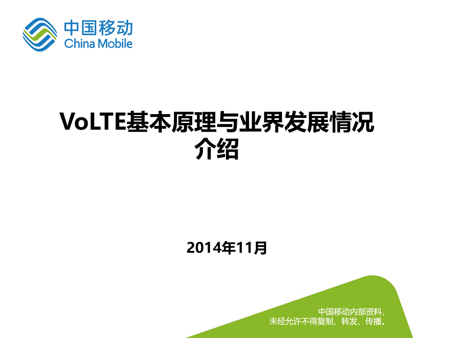 VoLTE基本原理与业界发展情况介绍.pptx