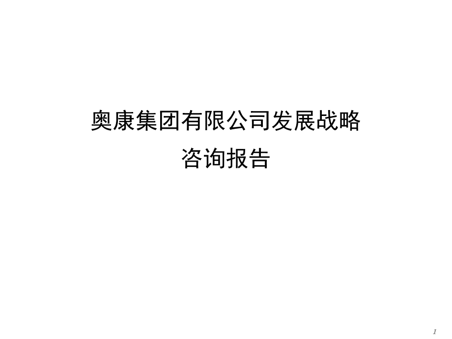 奥康集团有限公司发展战略咨询报告.pptx_第1页