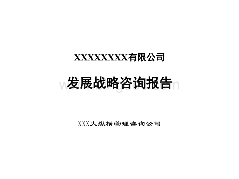 XX有限公司发展战略咨询报告（推荐PPT256）.pptx_第1页