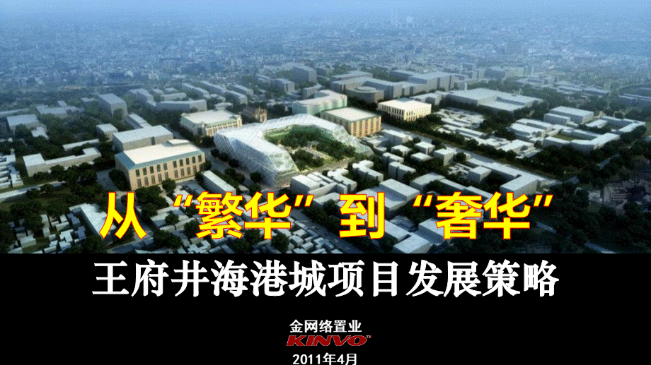 北京王府井海港城项目发展策略.pptx
