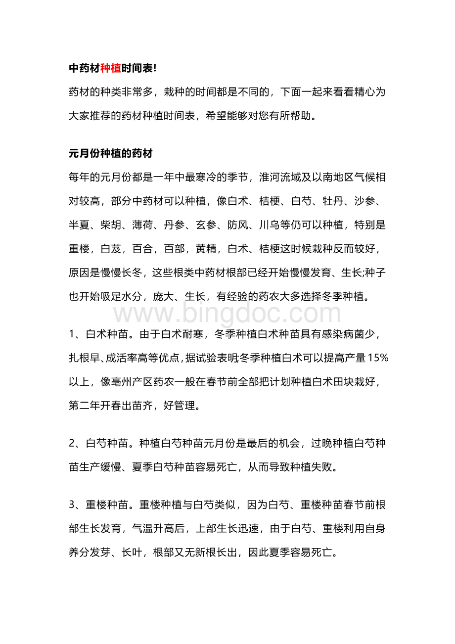 中药材种植时间表.docx