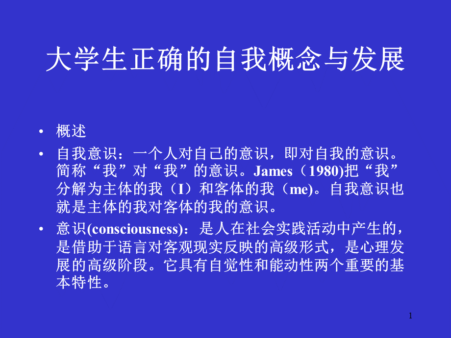 大学生正确的自我概念与发展.pptx_第1页