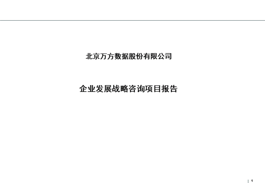 XX数据股份有限公司企业发展战略咨询项目报告.pptx