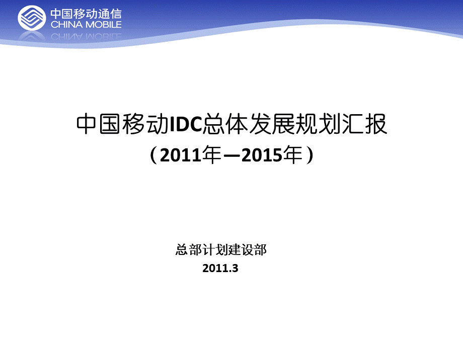 XX年中国移动IDC总体发展规划思路(计划部)(1).pptx