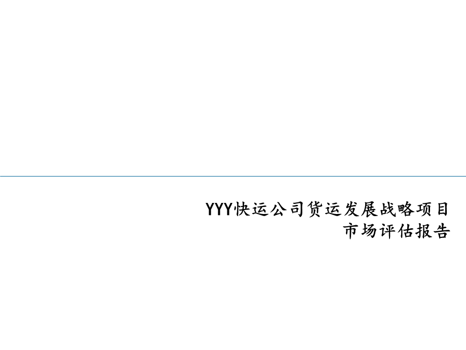 YYY快运公司货运发展战略项目-市场评估报告.pptx