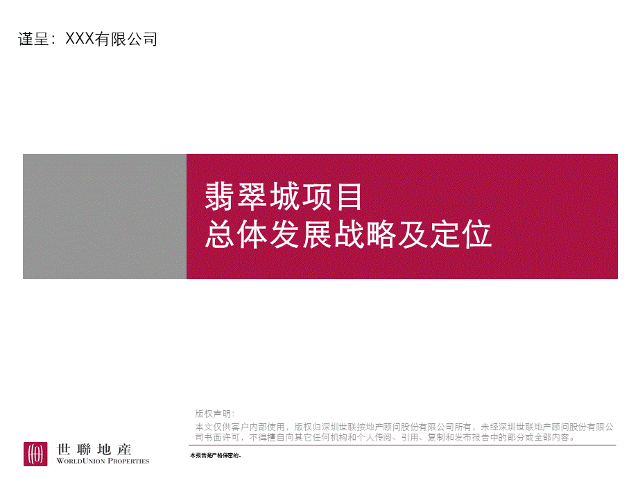 XXXX0211_沈阳_翡翠城项目整体定位、发展战略.pptx_第1页