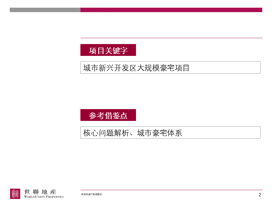 XXXX0211_沈阳_翡翠城项目整体定位、发展战略.pptx_第2页