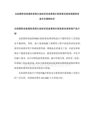 北钻固控设备石油钻采设备盾构打桩泥浆处理系统安全基础知识.docx