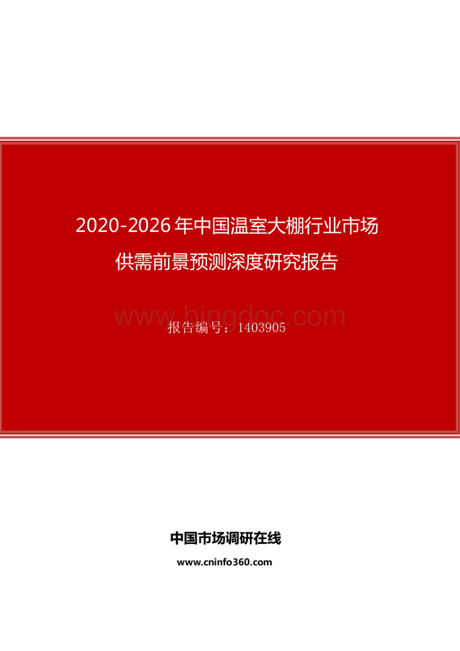 2020年中国温室大棚行业市场供需前景预测深度研究报告.pdf