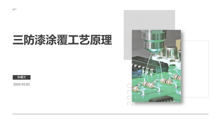 三防漆涂覆工艺原理讲义(conformal-coating)培训教材-视频图文.pptx