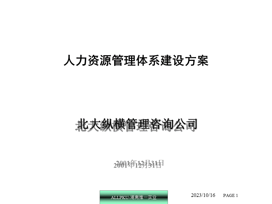 湖南某企业人力资源体系建设方案.pptx_第1页