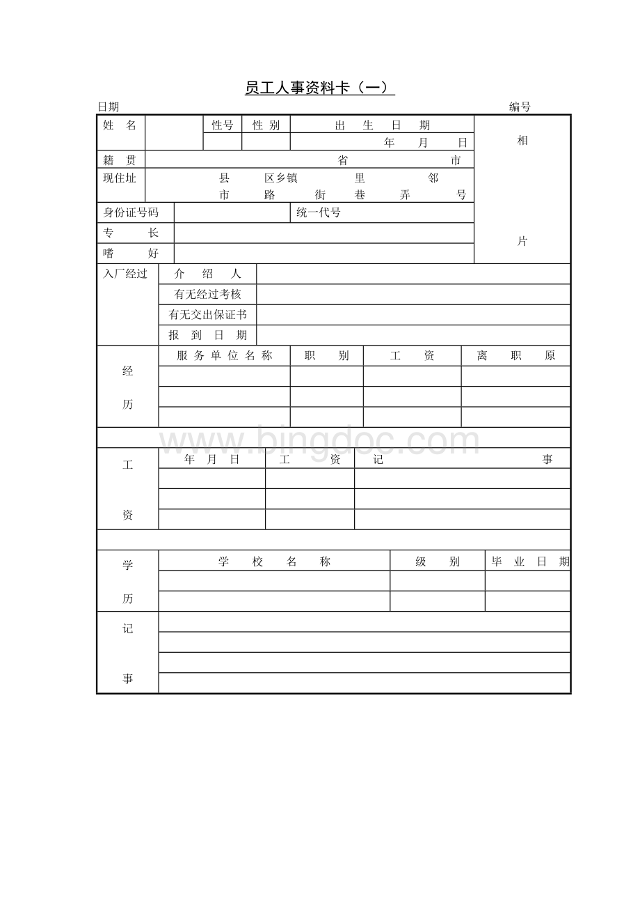 18 员工人事资料卡（.docx