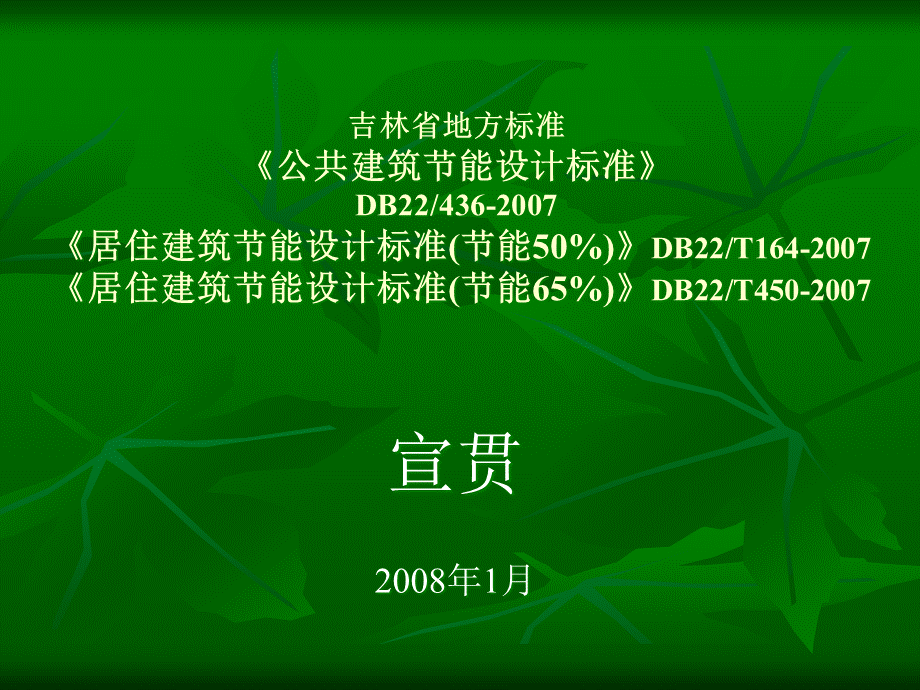 吉林省地方标准《公共建筑节能设计标准》.pptx