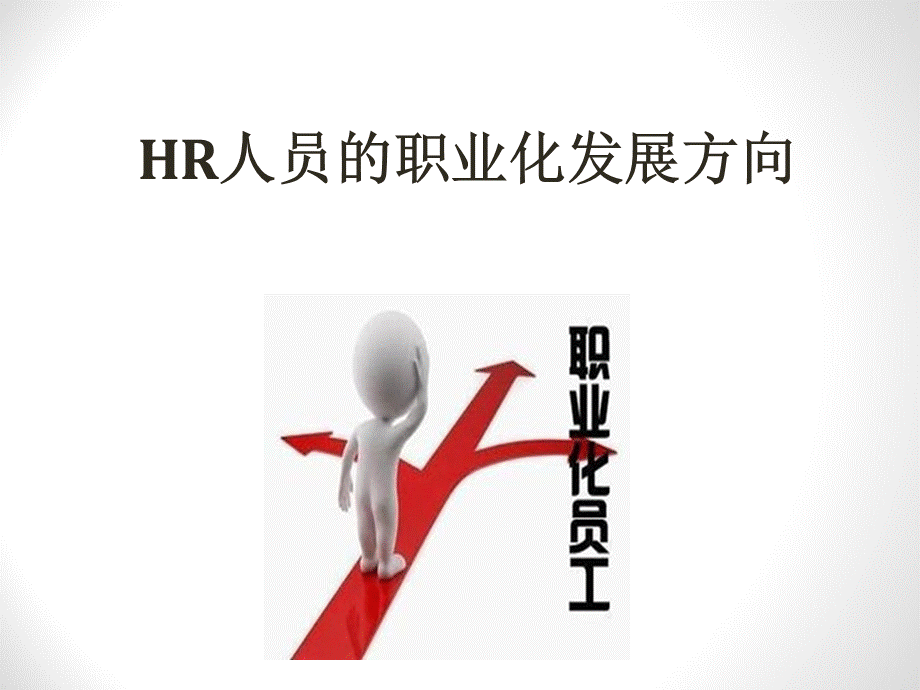 HR人员的职业化发展方向概论.pptx