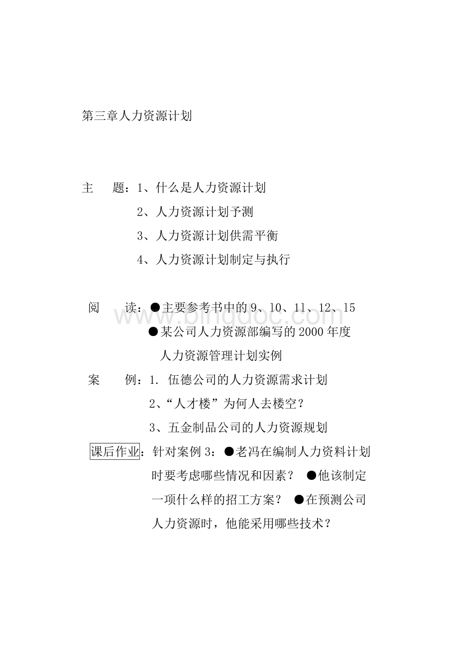 第三章.人力资源计划.docx