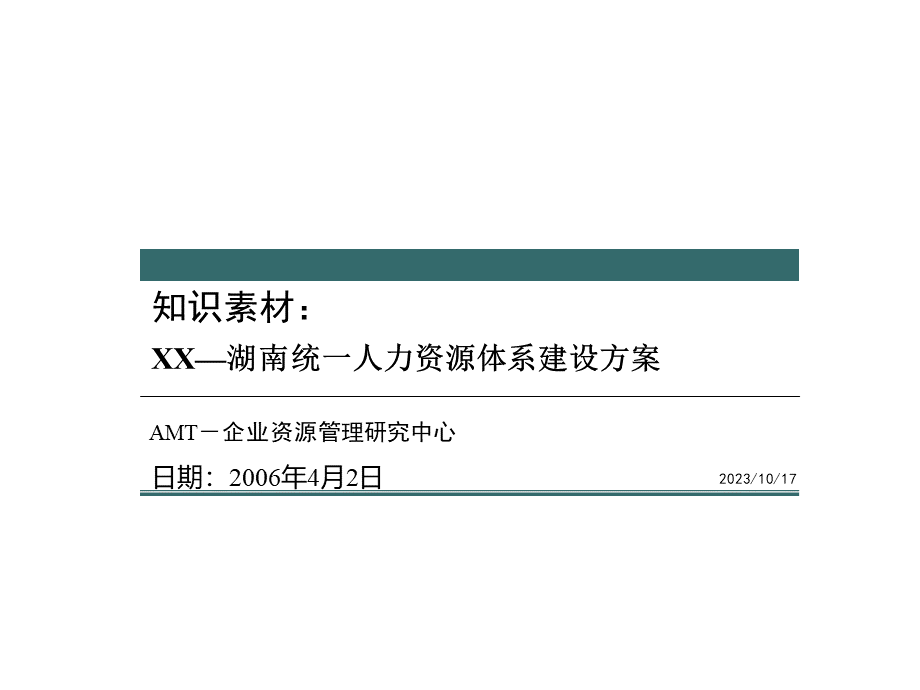 湖南统一人力资源体系建设方案.pptx