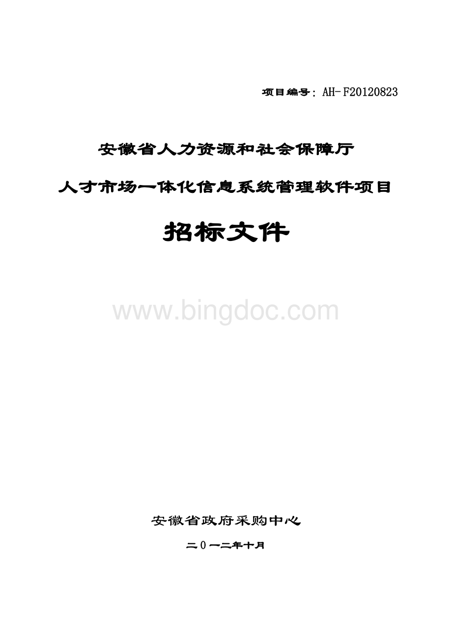 XXXX安徽省人力资源和社会保障厅人才市场一体化信息系.docx_第1页