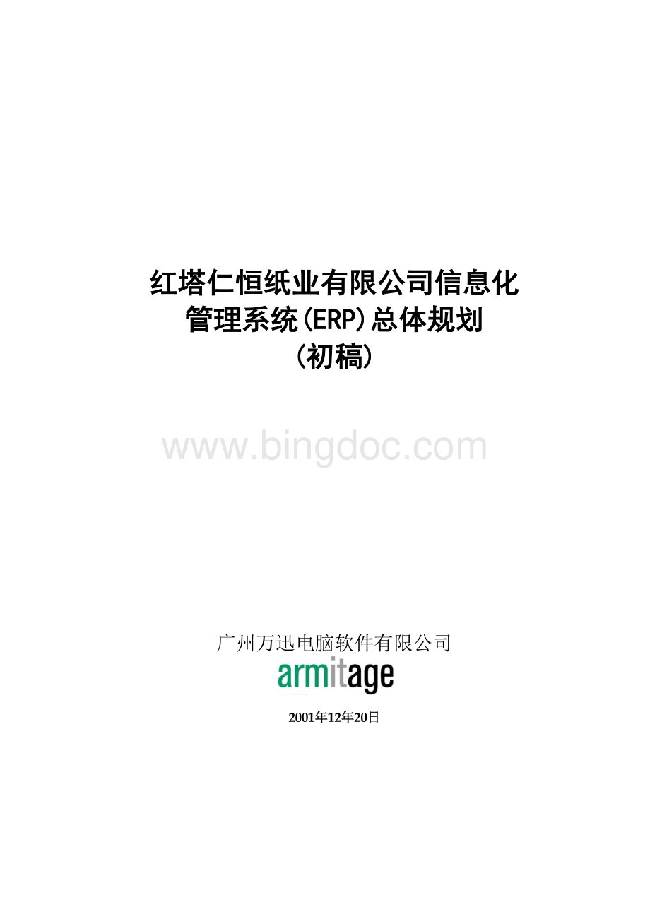 红塔仁恒系统总体规划(doc 49页).docx