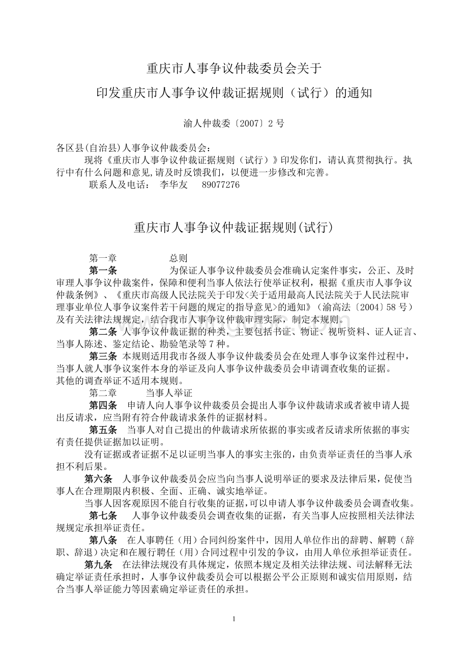 《重庆市人事争议仲裁证据规则（试行）》doc-wwwcq.docx