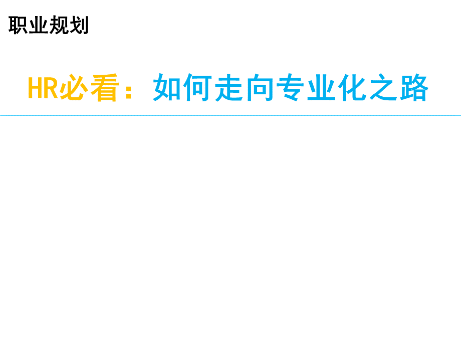 HR必看之如何走向专业化之路.pptx