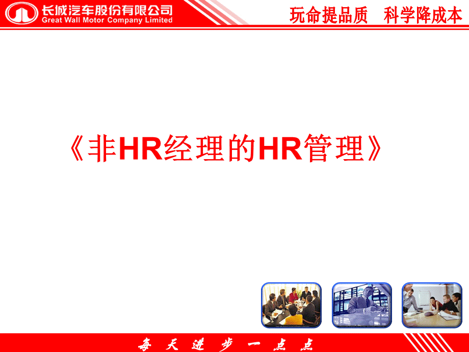 非HR的HR管理.pptx