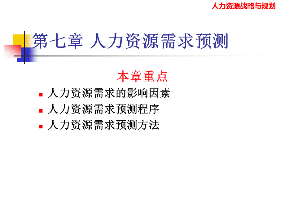 第七章人力资源需求分析.pptx