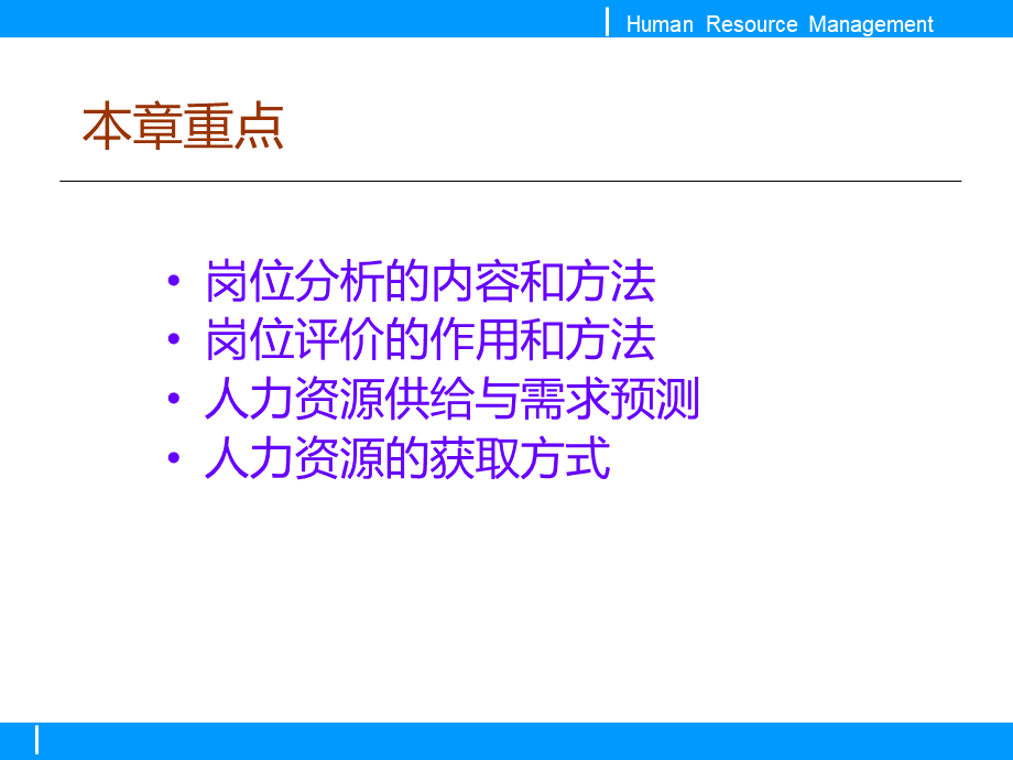 第二章人力资源获取前的准备.pptx_第2页