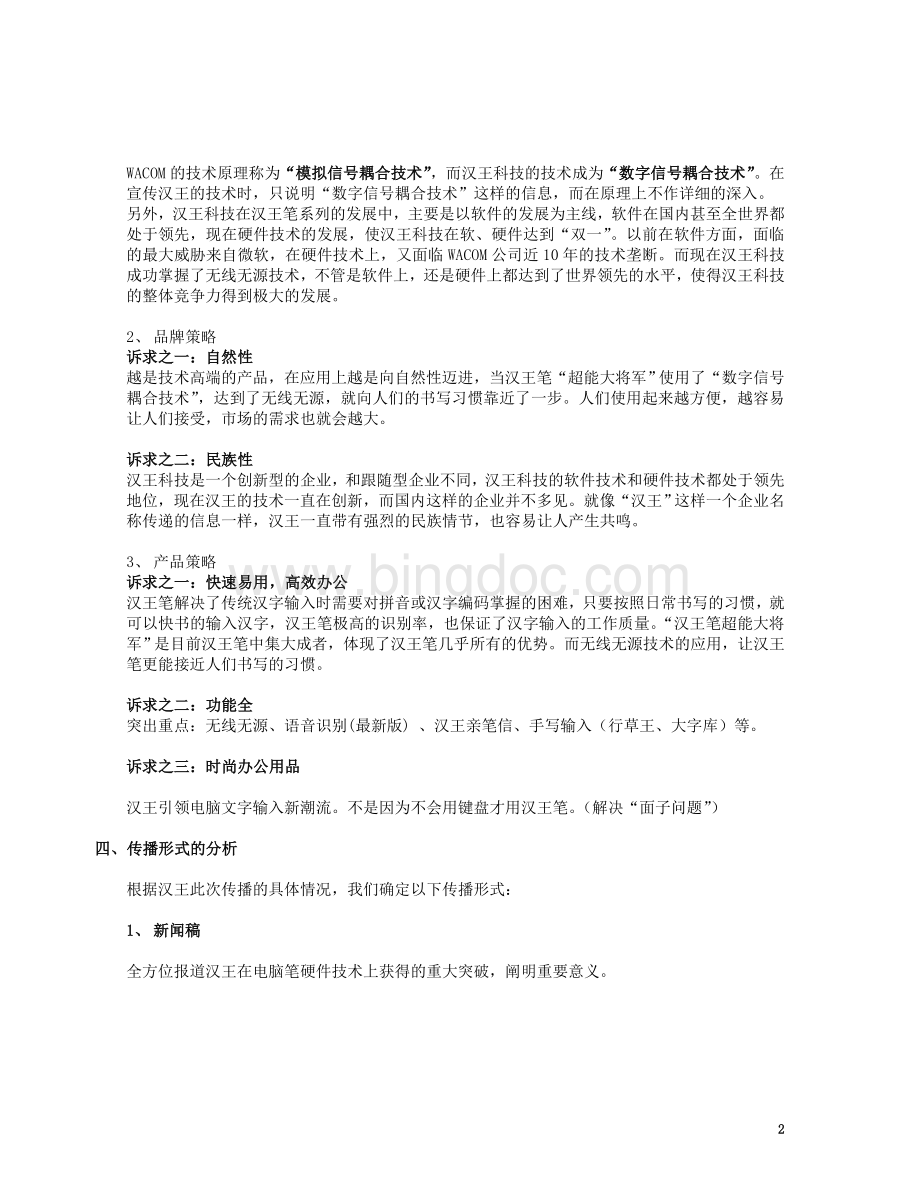 汉王笔超能大将军传播规划与实施方案.docx_第2页