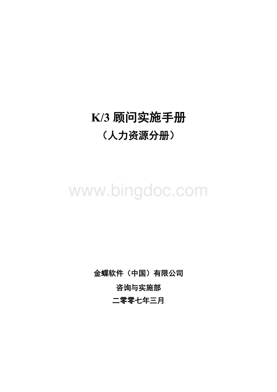 K3顾问实施手册(人力资源分册)V20.docx