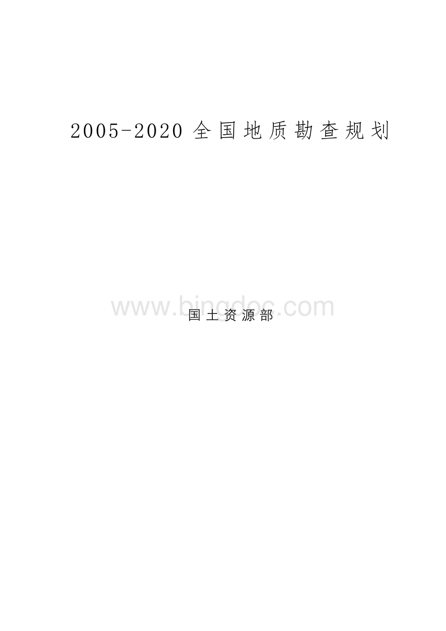 2005-2020全国地质勘查规划文本.docx