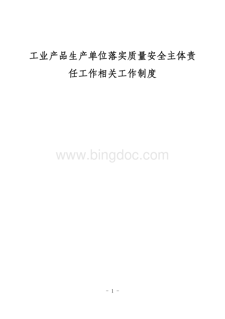 工业产品生产单位落实质量安全主体责任(市场总局令75号）相关工作制度.docx