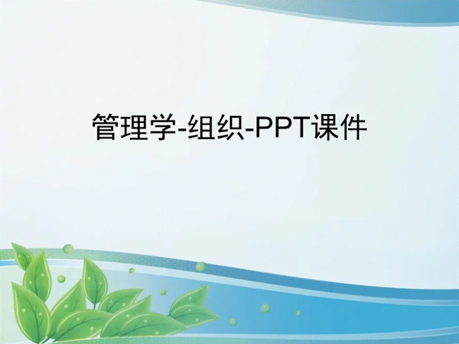 管理学-组织-PPT课件.ppt