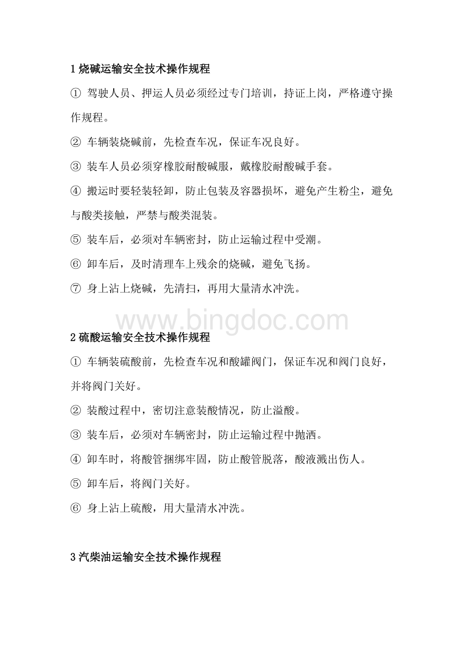 17种危化品的运输安全技术操作规程.docx