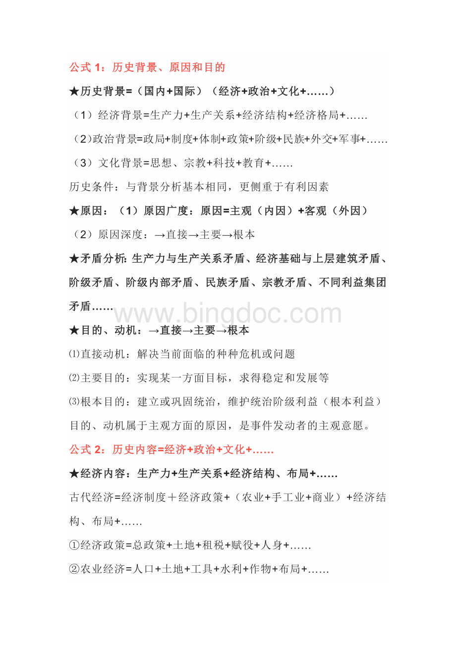 初中历史考试常用的“万能公式”.docx