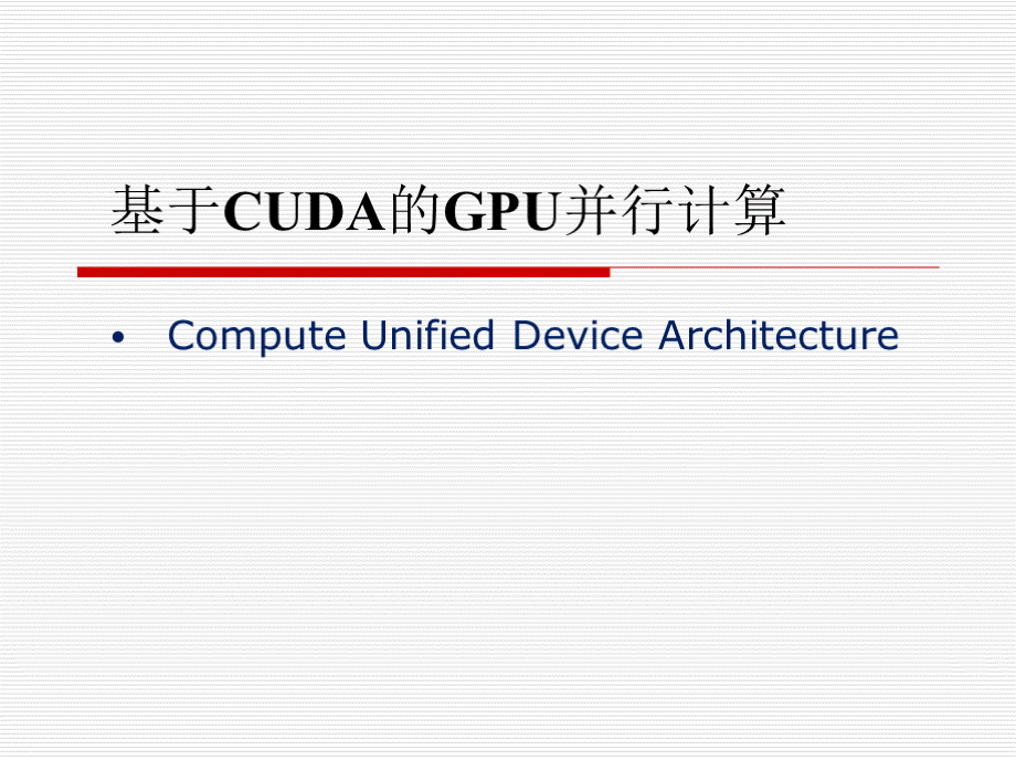 基于CUDA的GPU并行计算.pptx
