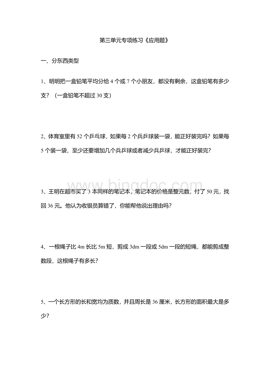 【最新】北师大版五年级上册数学第三单元《倍数与因数》.docx