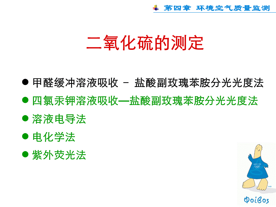 环境空气SO2的测定.ppt