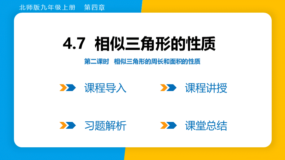 2023年北师大版九年级上册数学第四章图形的相似第七节第二课时相似三角形的周长和面积的性质.pptx