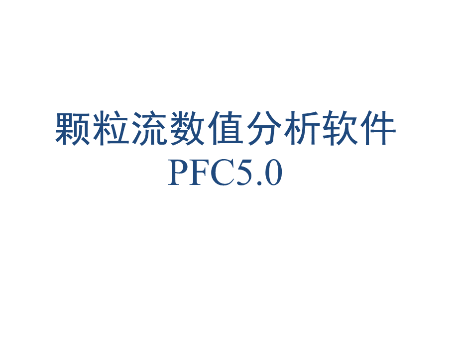 PFC5.0命令和建模流程.pptx