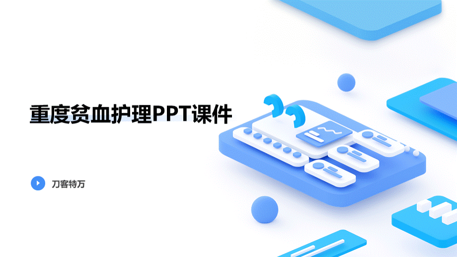 重度贫血护理PPT课件.pptx