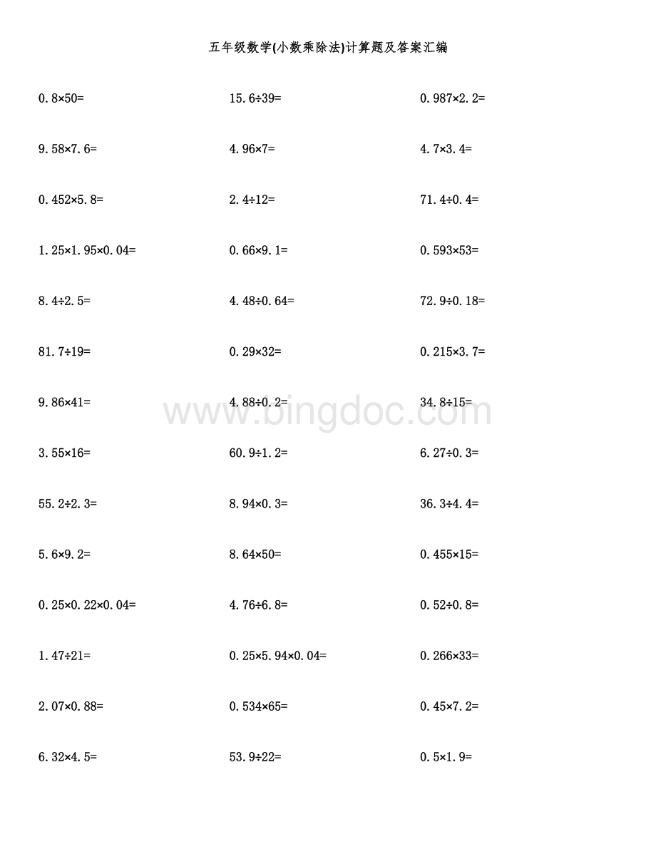 五年级数学(小数乘除法)计算题及答案汇编.docx