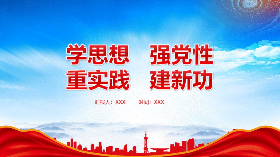 学思想强党性重实践建新功专题党课PPT要以绝对忠诚的思想状态强党性PPT课件（带内容）.pptx