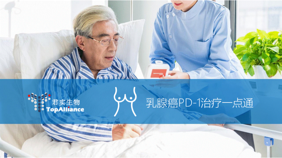 乳腺癌PD-1免疫治疗..pptx