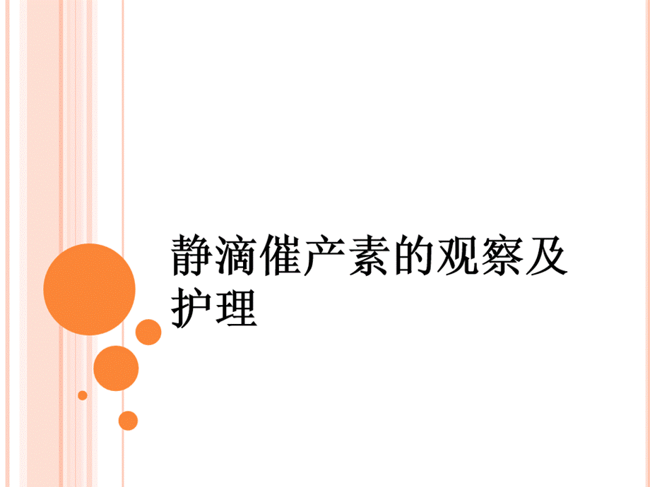 静滴催产素的观察及护理PPT.ppt