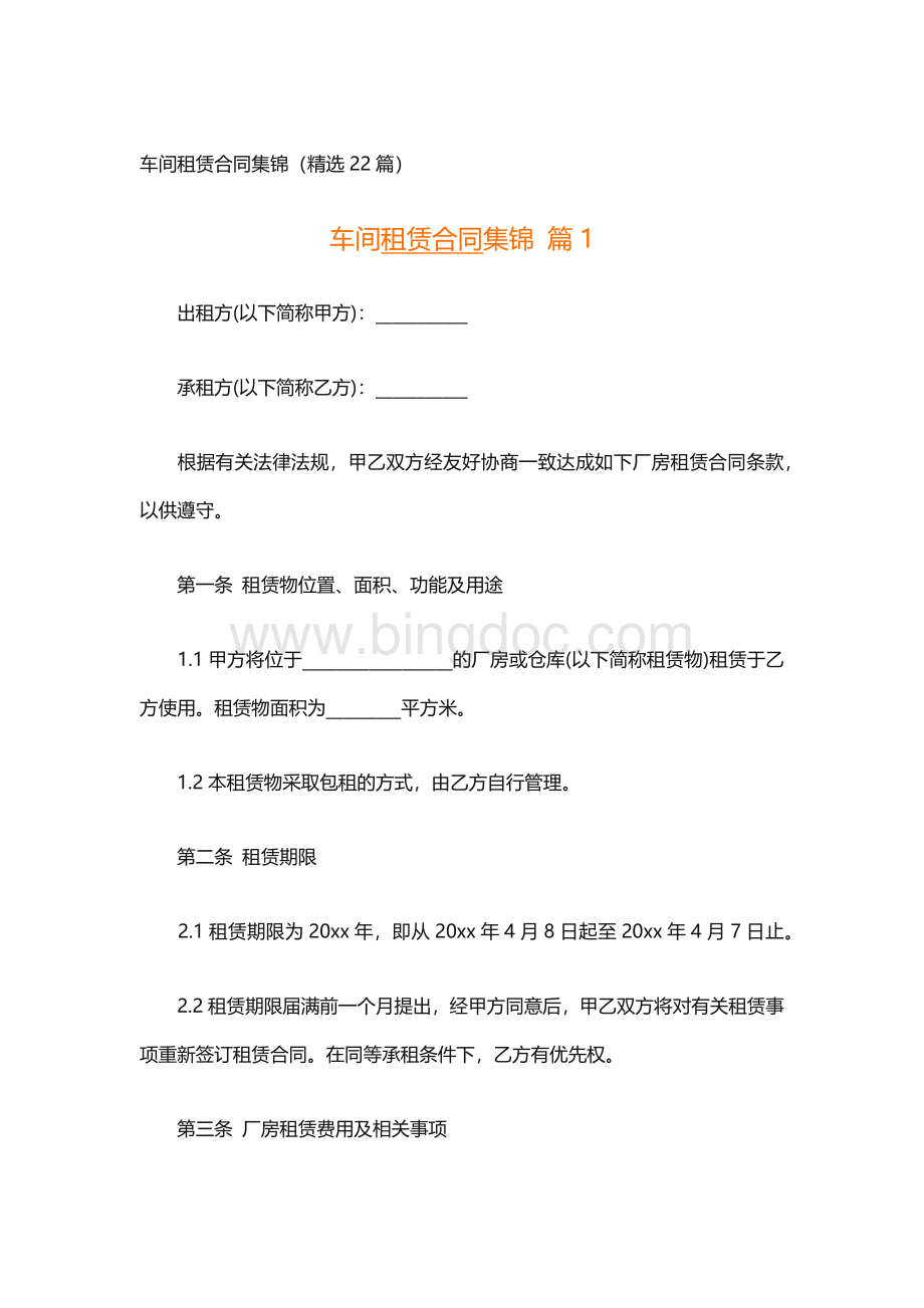 车间租赁合同集锦（精选22篇）.docx_第1页